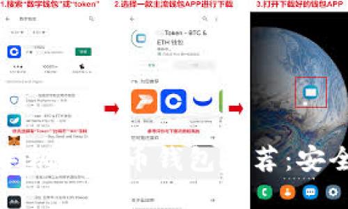 2023年最佳手机比特币钱包推荐:安全、易用与便捷