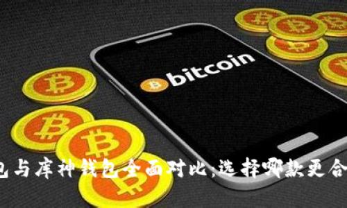 TP钱包与库神钱包全面对比:选择哪款更合适您?