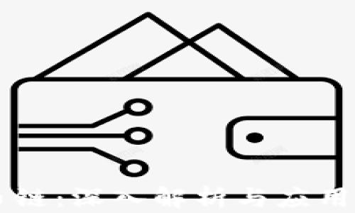 TPWallet货币链:深入解析与应用场景全面指南