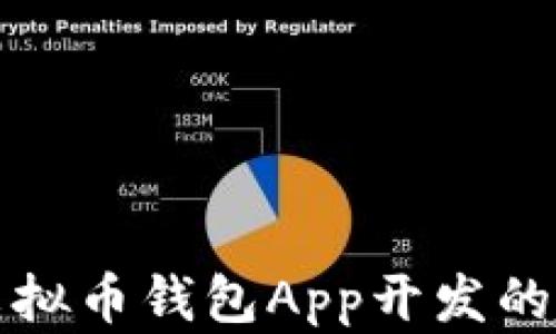 全面解析虚拟币钱包App开发的趋势与挑战