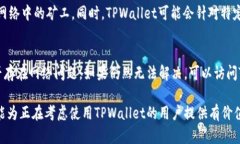 TPWallet收录时间详解及影响