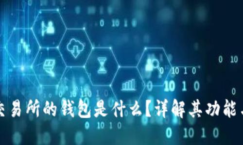 区块链交易所的钱包是什么?详解其功能与安全性