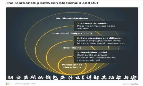 区块链交易所的钱包是什么?详解其功能与安全性