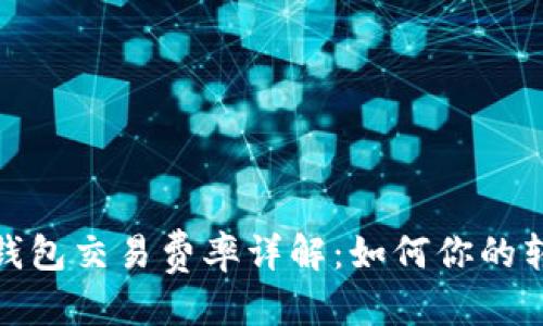 推荐的

以太坊钱包交易费率详解：如何你的转账成本