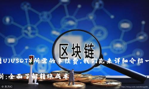 为了帮助您了解tpwallet转U(USDT)所需的手续费,我们先来详细介绍一下tpwallet及其转账过程。
tpwallet转USDT手续费解析:全面了解转账成本