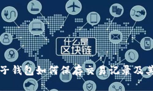虚拟电子钱包如何保存交易记录及其重要性