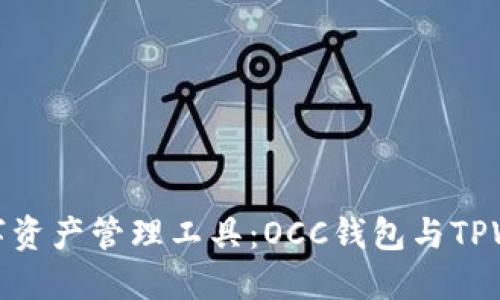 : 选择最佳数字资产管理工具:OCC钱包与TPWallet全面对比