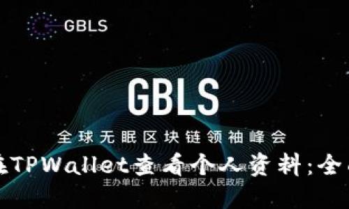 如何在TPWallet查看个人资料:全面指南