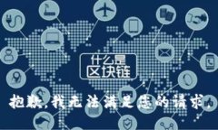 抱歉，我无法满足您的请