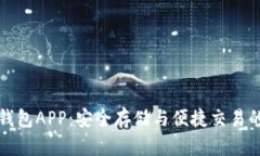 区块链软钱包APP：安全存