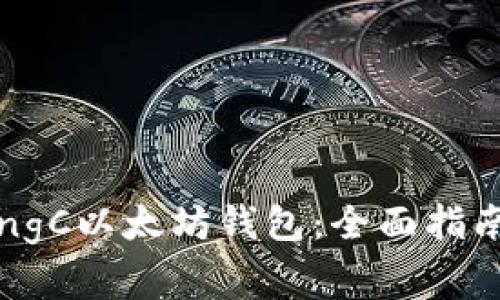 如何安全使用MingC以太坊钱包:全面指南与常见问题解析