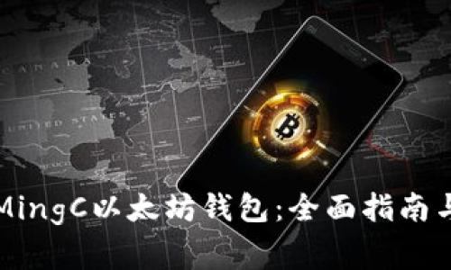 如何安全使用MingC以太坊钱包:全面指南与常见问题解析