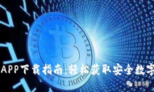TPWallet官网APP下载指南:轻松获取安全数字资产管理工具