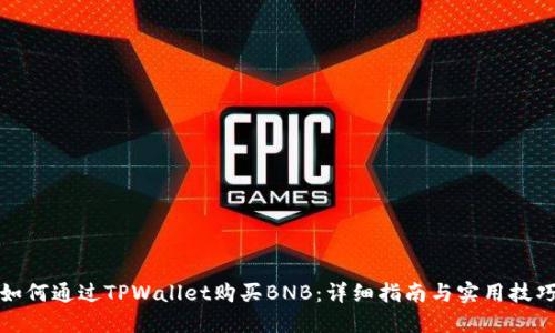 如何通过TPWallet购买BNB:详细指南与实用技巧