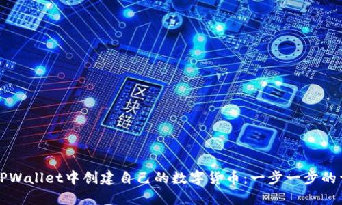 如何在TPWallet中创建自己的数字货币:一步一步的详尽指南