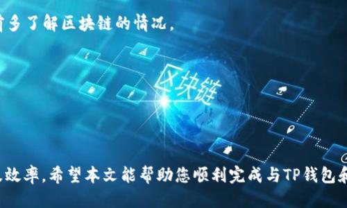   如何轻松将TP钱包中的USDT提到火币交易所：详尽指南 / 
 guanjianchi TP钱包, USDT, 火币, 数字货币 /guanjianchi 

在过去的几年中，数字货币的普及使得越来越多的人开始使用加密钱包和交易所进行交易和投资。其中，TP钱包作为一款功能强大的加密货币钱包，受到了许多用户的青睐。而火币交易所作为全球知名的数字货币交易平台，提供了丰富的交易对与流动性，吸引了大量用户选择其进行数字资产交易。然而，在将TP钱包中的USDT提币到火币交易所的过程中，很多用户可能会遇到一些问题和困惑。本文将为大家提供一个详细的指南，帮助您顺利完成这一操作。

正文部分
在介绍如何将TP钱包中的USDT提到火币之前，我们首先来了解一下TP钱包和火币交易所的基本功能与特点。

TP钱包简介
TP钱包是一个多链支持的数字货币钱包，用户可以在该钱包中存储、发送和接收多种不同的数字货币。TP钱包支持的链种类丰富，从比特币、以太坊到各种主流的ERC20代币以及其他Polygon、BSC等链上的代币，用户可以在同一个界面中管理及操作多种加密资产。

TP钱包还具备去中心化的特点，用户完全掌握自己的私钥，确保资产的安全性。同时，TP钱包也提供了一定的交易功能，让用户能够直接在钱包中进行数字货币的交易，而不需要通过第三方的交易所。在这款钱包中，USDT作为一种主流的稳定币，用户可以进行灵活的存取与转换。

火币交易所简介
火币作为一个全球知名的数字货币交易所，成立于2013年，提供了丰富的数字货币交易服务。该平台用户可以通过法币、数字货币等多种方式进行充值、提币与交易。火币不仅提供了各类数字货币交易对，还为用户提供了安全、高效的交易环境。

火币交易所支持多种交易模式，包括现货交易、合约交易等，其用户界面友好，操作简单，非常适合新手进行数字货币交易。平台同时也有丰富的行业资讯与学习资源，帮助用户随时了解市场动态，做出及时的决策。

将TP钱包中的USDT提到火币的步骤
将USDT从TP钱包提到火币的步骤相对简单，以下是具体的流程：

h41. 准备工作/h4
在开始之前，确保您已经在火币交易所完成了注册并完成KYC认证（身份验证）。同时，确保您的TP钱包中有足够的USDT余额，并准备好您在火币交易所的USDT充值地址。

h42. 获取火币的USDT充值地址/h4
登录您的火币账户，在主界面中找到“资产”菜单，点击“充值”选项。在充值页面中选择USDT，系统将提供给您一个唯一的充值地址。请注意，要确保您选择了正确的网络（例如ERC20、TRC20等），以避免资产丢失。

h43. 打开TP钱包，选择USDT/h4
打开TP钱包，登录您的账户后，在主界面中找到USDT。在USDT的选项中，您将看到“发送”或“提币”的选项。

h44. 输入火币充值地址/h4
在TP钱包中选择“发送”或“提币”后，需要输入火币提供的USDT充值地址，同时输入您希望转移的USDT数量。请仔细核对地址，确保准确无误，因为任何错误都可能导致资产的不可逆转损失。

h45. 完成交易确认/h4
在输入充值地址和转账金额后，TP钱包将要求您进行交易确认。这时，可能会要求您输入钱包的密码，或者进行其他的安全验证。请按照提示完成相关步骤。

h46. 等待交易确认/h4
交易完成后，您可以在TP钱包中查看交易记录，同时也需要在火币交易所中查看充值状态。根据网络不同，充值时间可能会有所不同，一般情况下，ERC20网络的交易确认时间会稍长一些。

可能相关的问题

Q1: 如何确保我的USDT交易安全？
在提币和交易过程中，安全是用户最关注的问题之一。为了确保你的USDT交易安全，建议您采取以下几个措施：

首先，牢记并妥善保管您的钱包的私钥。TP钱包是去中心化的，任何人无法访问您的资产，除非知道您的私钥。私钥应在安全的地方保存，绝对不要与他人分享。同样，确保您的TP钱包应用程序是从官方渠道下载的，避免使用来路不明的版本，以防止恶意软件的侵害。

其次，确保火币交易所的账户安全。启用双重验证（2FA）可以有效为您的账户增加一层保护。通过手机验证码或身份验证器应用来增强安全性。此外，定期更改账户密码，并避免使用过于简单或常见的密码。

最后，建议您在进行大额交易时可以先进行小额充值，确保资金能正常到账后再进行后续的更大额度的提现操作。这可以有效降低风险，确保账户安全。

Q2: 转账到火币的USDT需要多长时间？
转账至火币的USDT到账时间主要取决于网络拥堵程度以及您所选择的转账链。一般来说，USDT可以在多条链上进行转账，例如ERC20和TRC20。

在正常情况下，ERC20网络可能需要较长的时间进行确认，尤其是在网络拥堵时，待处理的交易可能会积压。而使用TRC20网络的话，由于其相对较高的交易处理速度，到账时间通常会更快。

通常在工作日，转账处理时间为30分钟到2小时，非高峰时段可能会更快，一般情况下不会超过4小时。如果您在超过8小时仍未收到到账，建议检查您的交易记录，并与火币客服进行联系，以确认具体问题所在。

Q3: 我可以从TP钱包提取其他币种到火币吗？
是的，您可以从TP钱包提取其他币种到火币交易所。和USDT转账的方法类似，从TP钱包提取其他币种到火币时也需要进行以下步骤：

首先，确保目标币种在火币交易所上有交易对。登录火币账户，查找到您要提取的币种并获取其充值地址。每种币种的充值地址都是不同的，因此请确保您正确选择并清晰记下该地址。同时，注意选择正确的区块链网络。

然后，进入TP钱包，选择您要提取的币种，按之前提到的方式填写相关信息，确认安全操作。完成后，耐心等待交易确认，注意观察火币资产页面的更新。

Q4: 如果我的USDT提币出错，该怎么办？
USDT提币出错的情况可以分为多种，例如地址错误、网络选择错误等，不同的错误处理方式也不同。

如果您在提币时输入了错误的地址，这将很可能导致您的资金丢失。如果是您的地址错误，那么您将无法找回这些资金，因此在输入地址时一定要仔细检查。为了避免地址错误，您可以使用复制粘贴的方式来获取充值地址，且在送出之前多次检查确认。

如果您在提币时选择了错误的网络，例如将ERC20的USDT转到TRC20地址，也会导致资金丢失。此时需要在相关区块链服务平台进行咨询，查看是否能够逆转或恢复，然而恢复的几率非常小，建议您在操作前多了解区块链的情况。

若只是交易未能成功，那么您可以在TP钱包查看交易记录，确认是否是网络延迟或者操作问题，通常情况下会在短时间内恢复到账。如果您的交易长时间未见到账，可以联系火币客服来寻求支持和帮助。

最后，在进行数字资产转移时，务必要保持冷静，不要因为焦虑而做出错误的决策。掌握相关知识，学习如何安全、有效地进行数字货币的提币和交易，将会为您的投资提供更大的保障。

总结
将TP钱包中的USDT提到火币交易所的过程相对容易，但在操作中需要认真对待每一个步骤，以确保您的资金安全。通过了解TP钱包与火币的基本功能与特点，并熟悉提币过程，能够有效提升您的操作信心及效率。希望本文能帮助您顺利完成与TP钱包和火币的操作，同时在数字货币的世界中愉快投资！
