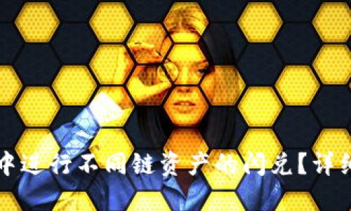 如何在TPWallet中进行不同链资产的闪兑?详细指南与操作步骤