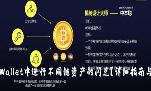 如何在TPWallet中进行不同链资产的闪兑?详细指南与操作步骤