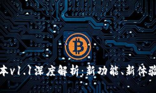 tpwallet版本v1.1深度解析:新功能、新体验与用户反馈
