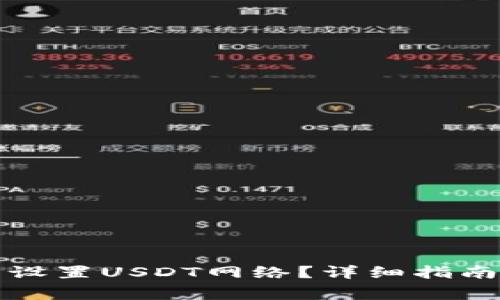 如何在TP钱包中设置USDT网络？详细指南与常见问题解答