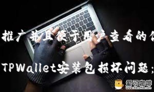 思考一个推广并且便于用户查看的优秀
如何解决TPWallet安装包损坏问题:全面指南