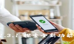 TPWallet 1.3.1：探索全新功能