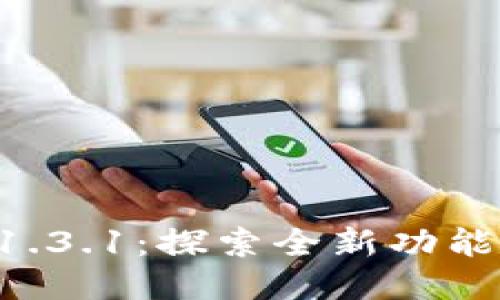 TPWallet 1.3.1:探索全新功能与使用指南
