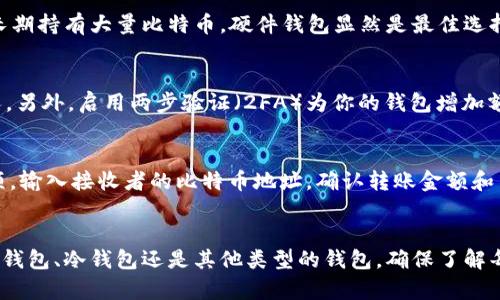 biao不同的比特币钱包：选择适合你的数字资产保护方案/biao

比特币钱包, 数字货币, 区块链, 加密货币安全/guanjianci

引言
在当今数字经济时代，比特币作为第一个也是最著名的加密货币，吸引了成千上万的投资者和使用者。为了安全存储和管理比特币，选择合适的钱包变得至关重要。不同类型的比特币钱包提供了不同的安全级别、便捷性和功能，令人眼花缭乱。在本文章中，我们将深入探讨各种比特币钱包的类型、优缺点以及如何选择最适合你的钱包。

比特币钱包的类型
比特币钱包通常分为几种主要类型：热钱包、冷钱包、移动钱包、桌面钱包和硬件钱包。每种钱包均有其独特之处，旨在满足不同用户的需求。

热钱包
热钱包是指在线钱包，通常访问方便、实时性高。它们主要用于日常交易。热钱包包括交易所钱包、在线服务或软件钱包。虽然使用方便，但热钱包也面对较大的安全风险，由于连接互联网，可能遭受黑客攻击。

冷钱包
相比之下，冷钱包是未连接互联网的钱包，因此被认为更安全。冷钱包通常包括纸质钱包、硬件钱包和离线存储设备。用户可以将私钥安全存储在USB驱动器或纸质记录中。尽管冷钱包在安全性上优于热钱包，但使用时较为不便，尤其是当用户需要频繁交易时。

移动钱包
移动钱包是专为手机用户设计的应用程序，允许用户在移动设备上安全发送和接收比特币。这些钱包通常兼具热钱包的便利和适度的安全性。不过，移动设备的安全性通常低于专用硬件，用户需要确保手机的安全性。

桌面钱包
桌面钱包则是安装在用户计算机上的软件，能够提供相对较高的安全性和功能灵活性。用户拥有自己的私钥，不受第三方的控制，适合持有相对较大量比特币的用户。

硬件钱包
硬件钱包被看作是最安全的比特币存储方式。这类设备将私钥存储在专用硬件中，几乎不可能被黑客攻击。用户在设备上进行签名，确保资产的安全性。常见的硬件钱包有Ledger和Trezor等。

选择比特币钱包的考虑因素
选择合适比特币钱包的过程可以相当繁琐。用户需要考虑以下因素：

ul
listrong安全性：/strong钱包的安全性至关重要，尤其是当存储大量比特币时。/li
listrong使用便捷性：/strong如果经常交易，选择一个容易使用且交易速度快的钱包是明智的选择。/li
listrong合规性：/strong选择受监管的服务提供商，可以为用户提供额外的保护。/li
listrong支持的数字货币：/strong有些钱包支持多种数字货币，而非仅支持比特币，这对多元化投资者非常重要。/li
/ul

常见问题解答
1. 比特币钱包安全吗？
比特币钱包的安全性是用户考虑的首要问题，不同类型的钱包安全性能差别很大。热钱包由于时刻连接互联网，易受到黑客攻击，因此相对较不安全。这也是许多保守投资者倾向于使用冷钱包的原因。冷钱包的私钥保存在离线状态，有效阻隔了互联网犯罪分子的入侵。但无论是哪种钱包，保护私钥、确保不泄露给他人是重中之重。

2. 如何选择合适的比特币钱包？
选择合适的比特币钱包取决于用户的需求和使用习惯。首先，考虑你要存储的比特币数量。如果只是小额存储，热钱包或移动钱包可能就足够了。但如果你打算长期持有大量比特币，硬件钱包显然是最佳选择。其次，考虑你的交易频率，在频繁交易的情况下，便捷是选择钱包的重要标准。最后，安全性是选择钱包的核心要素，确保自己选中的钱包在业内有良好的声誉。

3. 使用比特币钱包时需要注意哪些安全问题？
使用比特币钱包时，有几个安全问题是需要注意的。首先，确保选择有良好声誉的钱包供应商，进行充分的背景调查。其次，妥善保管私钥，不要将其分享给任何人。另外，启用两步验证（2FA）为你的钱包增加额外的安全层，定期备份钱包的信息，确保在意外情况下仍可恢复资产。最后，保持软件及其安全补丁更新，以防止安全漏洞的利用。

4. 如何导出或迁移比特币钱包中的资产？
导出或迁移比特币钱包通常涉及到生成接收地址，完成资产的转移。不同钱包软件提供的具体操作流程可能有所不同，但一般步骤是：打开钱包，找到“发送”选项，输入接收者的比特币地址，确认转账金额和手续费，然后提交转账请求。迁移资产时，请确保转账信息无误，再次检查接收地址的准确性，以防转账错误。

总结
选择合适的比特币钱包是确保数字资产安全的关键步骤。在各种可用的选项中，用户应根据自己的需求、交易频率和安全关注点来做出决策。无论你选择的是热钱包、冷钱包还是其他类型的钱包，确保了解每种钱包的特性，以及如何保护自己的资产，可以有效降低风险，让你在比特币的投资旅途中更加安心。