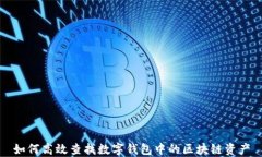 如何高效查找数字钱包中