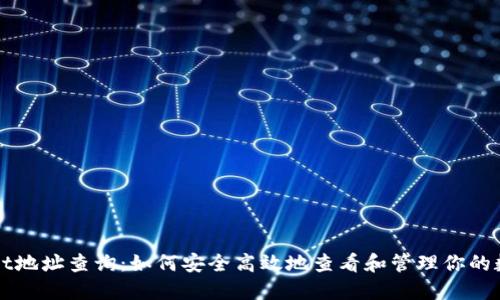 TPWallet地址查询:如何安全高效地查看和管理你的数字资产