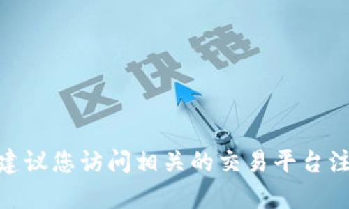 我无法实时获取市场价格信息或进行货币兑换，但您可以通过金融网站、加密货币交易平台或手机应用来查看tpwallet1u的当前价格。建议您访问相关的交易平台注册账户，以查看具体的市价和交易数据。如果您有进一步的具体问题或者需要了解更多关于tpwallet的功能和使用方法，我乐意帮助您！