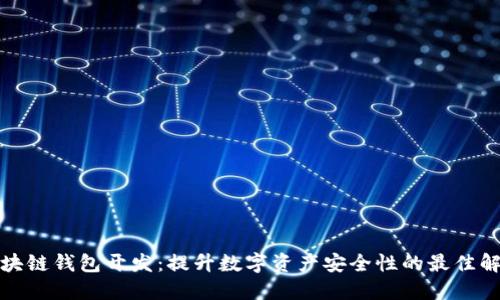 海南区块链钱包开发:提升数字资产安全性的最佳解决方案