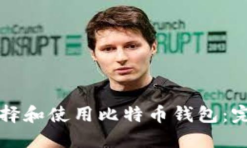 如何选择和使用比特币钱包:完整指南