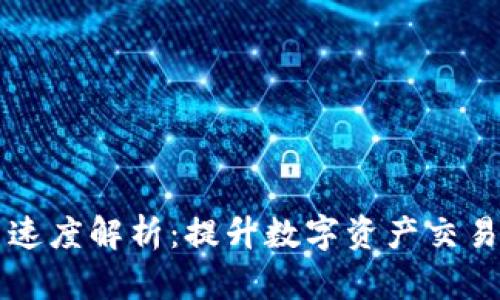 : TPWallet交易速度解析:提升数字资产交易效率的关键因素