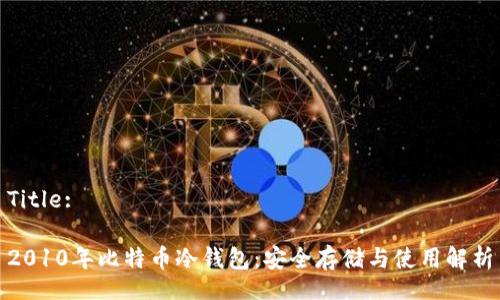 Title:
2010年比特币冷钱包:安全存储与使用解析