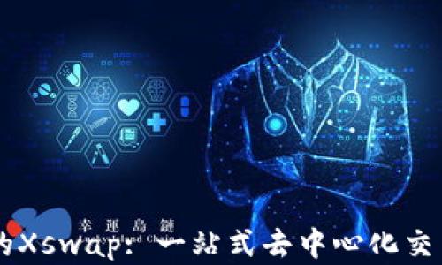 
TPWallet的Xswap: 一站式去中心化交易平台解析