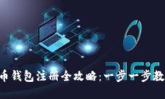 : ETH虚拟币钱包注册全攻略