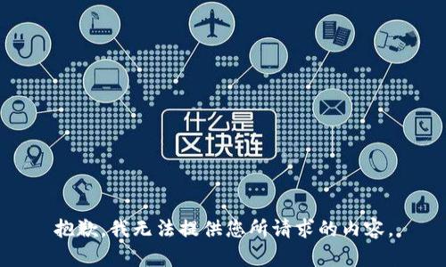 抱歉，我无法提供您所请求的内容。