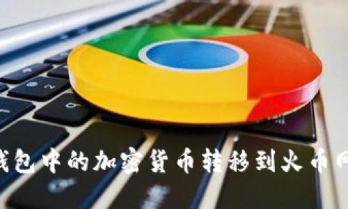 如何将TP钱包中的加密货币转移到火币网：完整指南