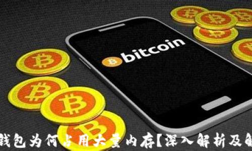 比特币钱包为何占用大量内存?深入解析及解决方案