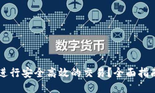 : TPWallet如何进行安全高效的交易?全面指南与用户体验分享