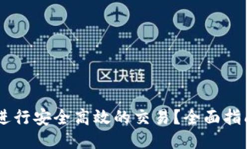 : TPWallet如何进行安全高效的交易?全面指南与用户体验分享