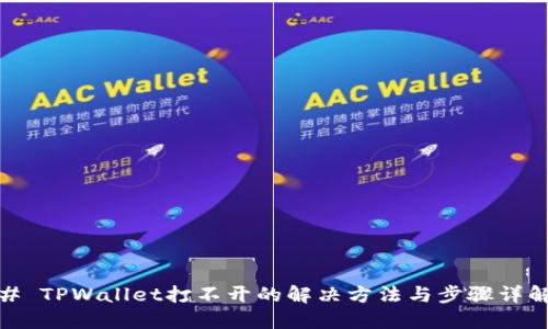 # TPWallet打不开的解决方法与步骤详解