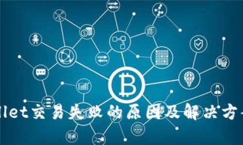 TPWallet交易失败的原因及解决方案解析