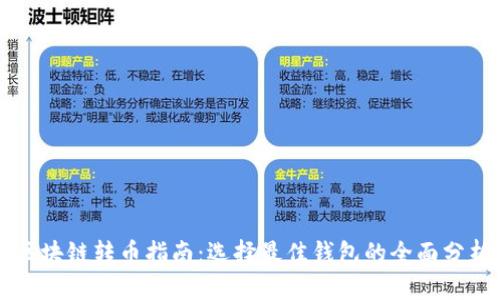 区块链转币指南：选择最佳钱包的全面分析