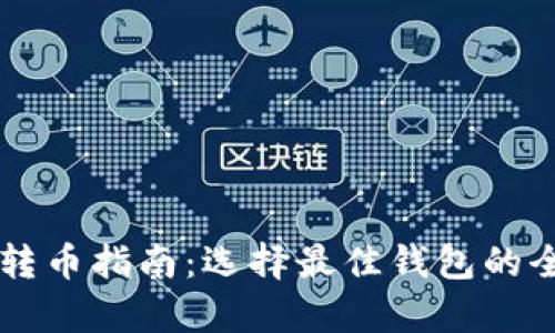 区块链转币指南：选择最佳钱包的全面分析