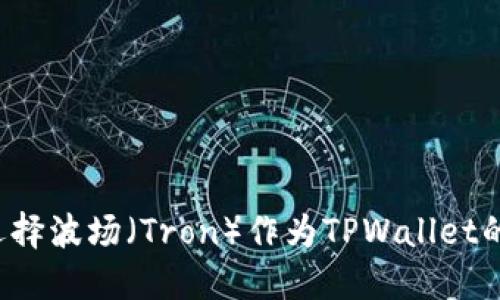 为什么选择波场(Tron)作为TPWallet的基础链?