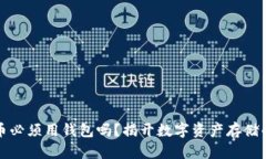 比特币必须用钱包吗？揭