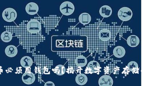 比特币必须用钱包吗?揭开数字资产存储的秘密