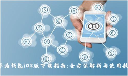 华为钱包iOS版下载指南:全方位解析与使用技巧
